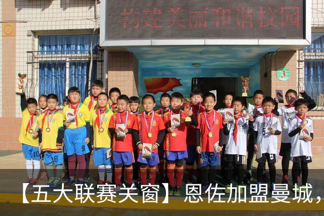 【五大联赛关窗】恩佐加盟曼城，蓝军替代者告吹！热刺签穆德里克
