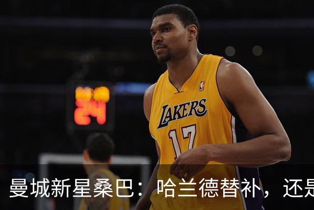 曼城新星桑巴：哈兰德替补，还是下一个博格巴？