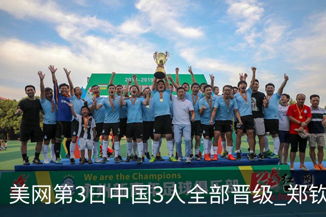 美网第3日中国3人全部晋级 郑钦文连续3年进32强