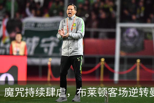 魔咒持续肆虐，布莱顿客场逆转曼联，红魔创下五十年主场最差纪录
