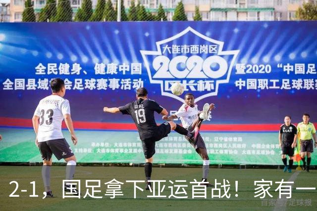 2-1，国足拿下亚运首战！家有一老如有一宝，但有人被赞也有人被喷