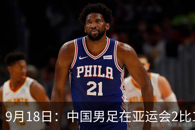 9月18日：中国男足在亚运会2比1逆转朝鲜！朝鲜队输给了两个来自中超的“老骨头”